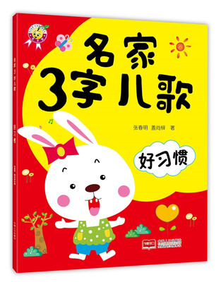 

名家3字儿歌：好习惯