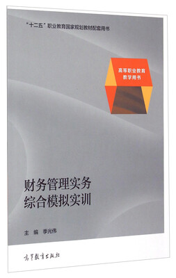 

财务管理实务综合模拟实训
