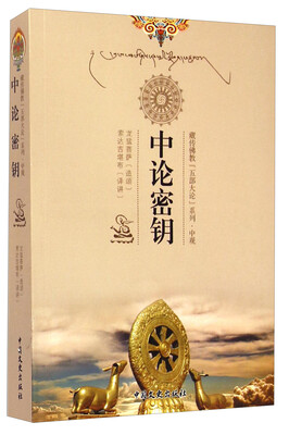 

藏传佛教五部大论系列：中论密钥