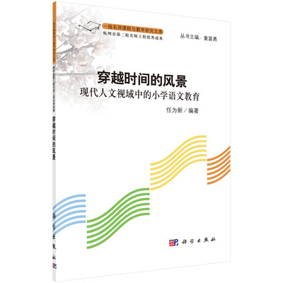 

一线名师课程与教学研究文库·穿越时间的风景：现代人文视域中的小学语文教育