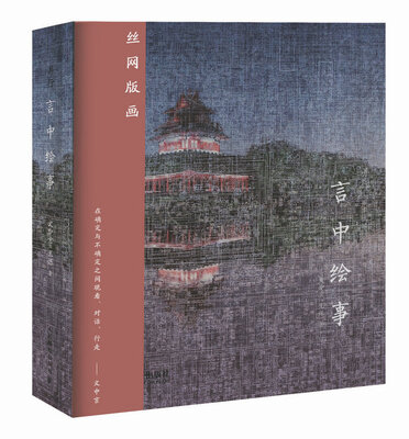 

言中绘事