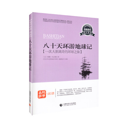 

青少年经典阅读科幻系列—八十天环游地球记