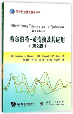 

希尔伯特黄变换及其应用(第二版)