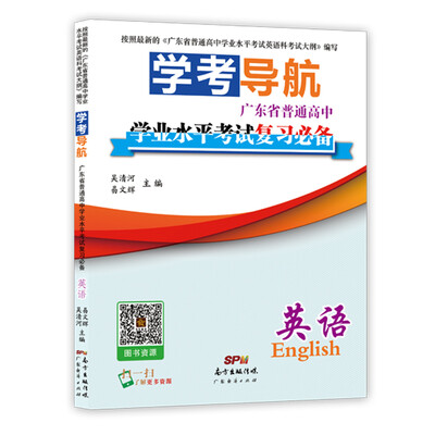

学考导航广东省普通高中学业水平考试复习必备 英语
