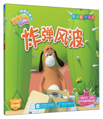 

宝宝巴士之奇妙汉字图画故事书：炸弹风波