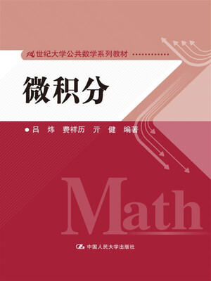 

微积分/21世纪大学公共数学系列教材