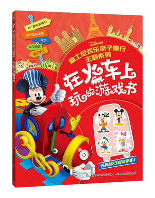 

迪士尼欢乐亲子旅行主题系列 在火车上玩的游戏书