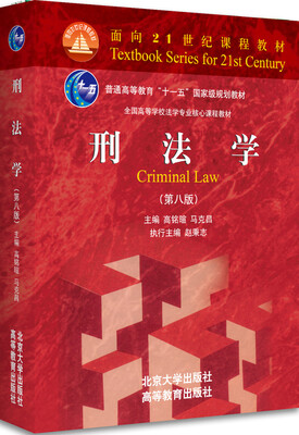 

刑法学（第八版）