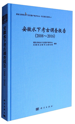 

国家文物局水下文化遗产保护中心·考古报告系列-4：安徽水下考古调查报告（2008～2016）