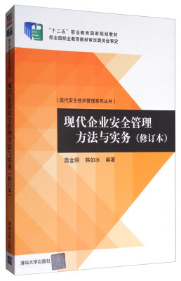 

现代安全技术管理系列丛书：现代企业安全管理方法与实务（修订本）/“十二五”职业教育国家规划教材