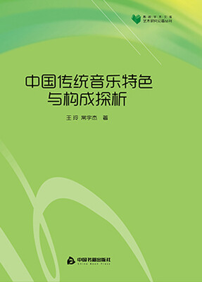 

中国传统音乐特色与构成探析