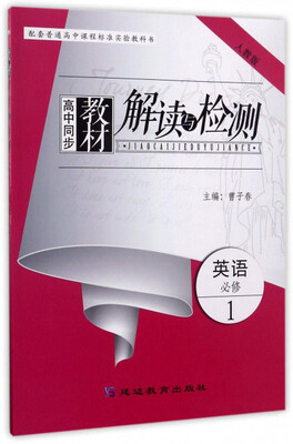 

高中同步教材解读与检测：英语（必修1 人教版）