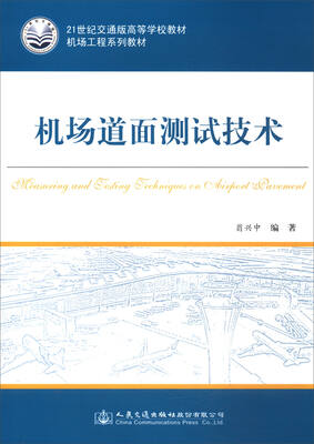 

机场道面测试技术/机场工程系列教材