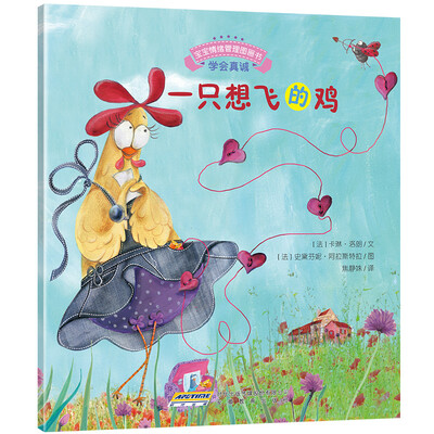 

宝宝情绪管理图画书：一只想飞的鸡