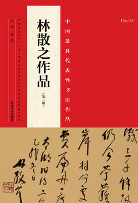 

中国最具代表性书法作品：林散之作品（第二版）