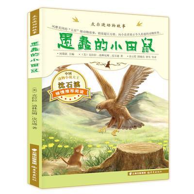

皮尔逊动物故事：愚蠢的小田鼠