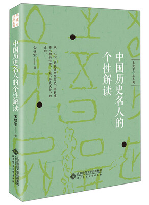 

朱建军作品系列：中国历史名人的个性解读