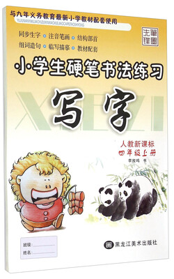 

小学生硬笔书法练习：写字四年级上册(人教新课标