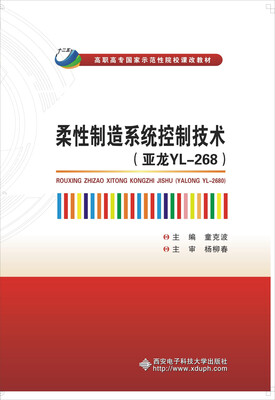 

柔性制造系统控制技术亚龙YL-268/高职高专国家示范性院校课改教材