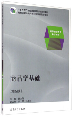 

商品学基础（第四版）/“十二五”职业教育国家规划教材·高等职业教育教学用书