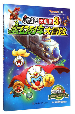

摩尔庄园大电影3魔幻列车大冒险