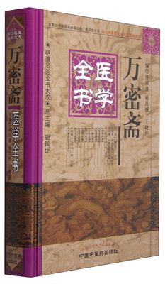 

明清名医全书大成：万密斋医学全书