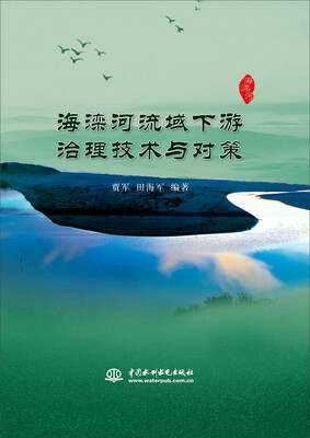 

海滦河流域下游治理技术与对策