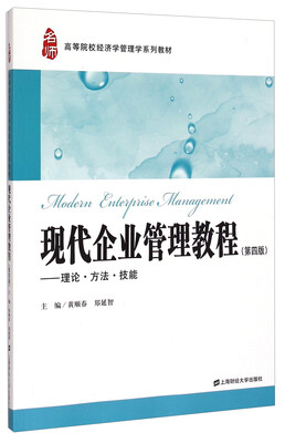 

现代企业管理教程（第四版）