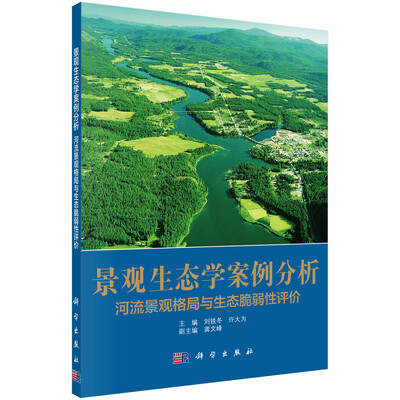 

景观生态学案例分析 河流景观格局与生态脆弱性评价
