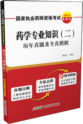 

国家执业药师资格考试·药学专业知识 二历年真题及全真模拟2015年最新版