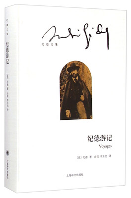 

纪德文集：纪德游记