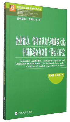 

中国企业战略管理研究丛书·企业能力、管理者认知与地域多元化：中国市场分割条件下的实证研究