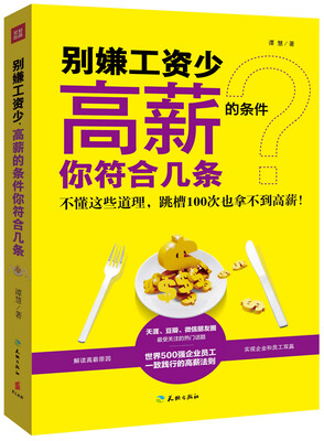 

别嫌工资少高薪资的条件你符合几条