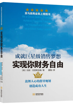 

实现你财务自由成就巨星级销售梦想