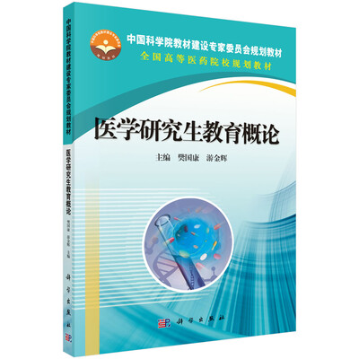 

医学研究生教育概论/中国科学院教材建设专家委员会规划教材·全国高等医药院校规划教材