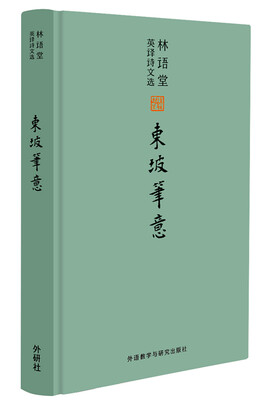 

林语堂英译诗文选：东坡笔意