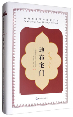 

中阿典籍互译系列-迪布宅门