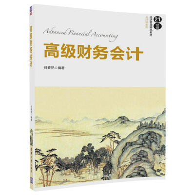 

高级财务会计/21世纪经济管理精品教材·会计学系列