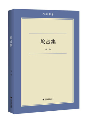 

蚁占集/六合丛书