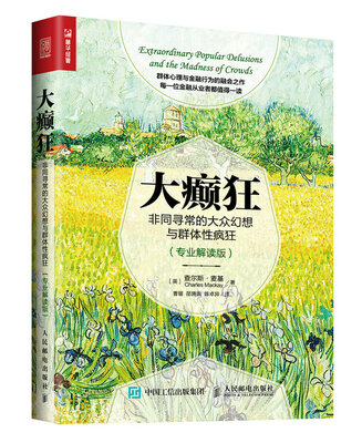 

大癫狂 非同寻常的大众幻想与群体性疯狂（专业解读版）