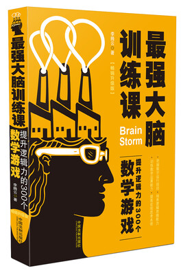 

最强大脑训练课提升逻辑力的300个数学游戏