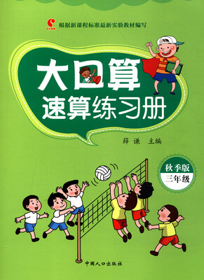

大口算速算练习册秋季版 三年级