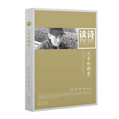 

读诗·大匠的构型