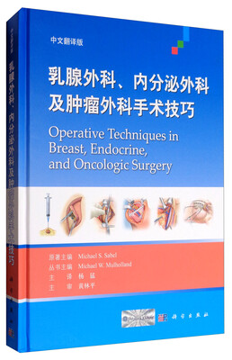 

乳腺外科、内分泌外科及肿瘤外科手术技巧（中文翻译版）