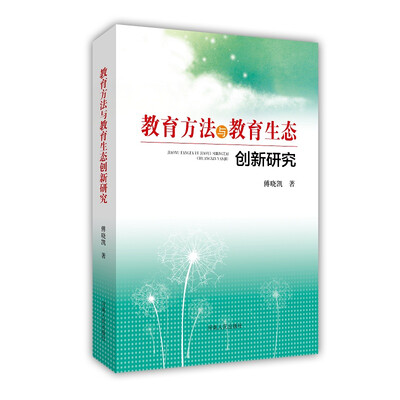 

教育方法与教育生态创新研究