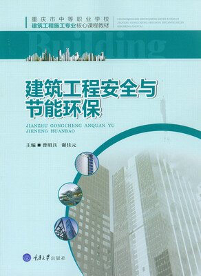 

建筑工程安全与节能环保