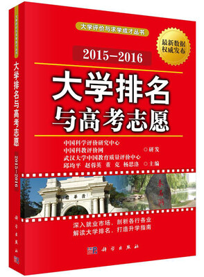 

大学评价与求学成才丛书：大学排名与高考志愿（2015—2016）