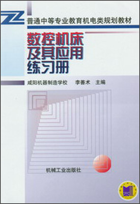

数控机床及其应用练习册/普通中等专业教育机电类规划教材