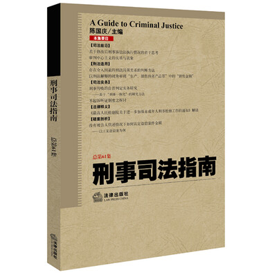 

刑事司法指南（2015年第1集 总第61集）