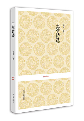 

国学经典：王维诗选